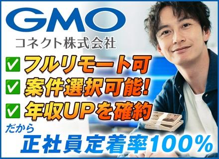 ＧＭＯコネクト株式会社【東証プライム上場 GMOインターネットグループ】/ITエンジニア【GMOグループ】★年収UP確約★200万円UPも／フルリモ可／年休130日／未経験も歓迎！