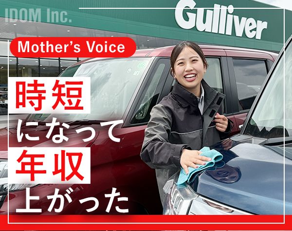 株式会社IDOM【ガリバー/東証プライム上場企業】/カウンターセールス（時短正社員）/営業未経験OK/月給28万～/100％反響営業