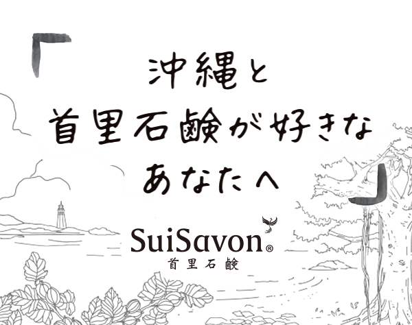 株式会社首里石鹸【SuiSavon-首里石鹸-】/アドバイザー*成長中の沖縄発スキンケアブランド*月給30万円～*賞与年4回
