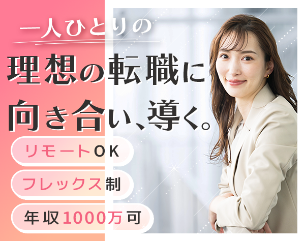 株式会社Silkwise/リクルーター(RA/CA)*リモート*フレックス*年収1000万可*使える英語学べる