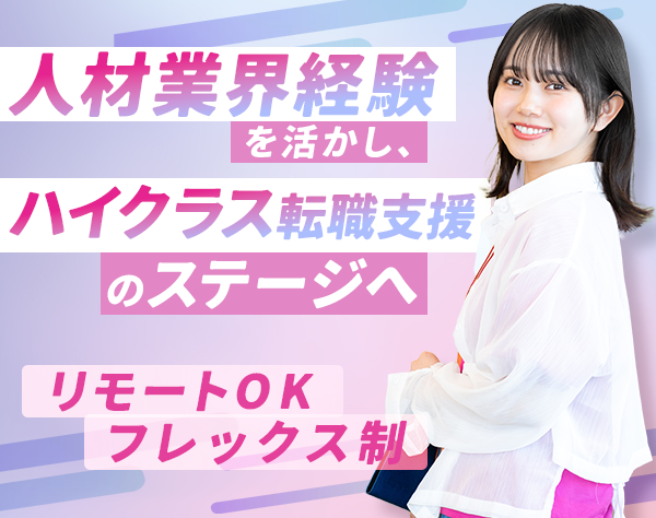 株式会社Silkwise/キャリアアドバイザー*フレックス制*週1～3リモートOK*年収1000万～可