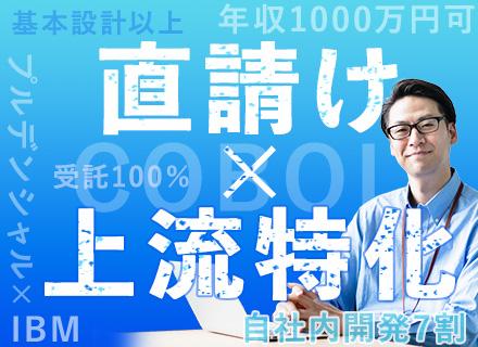 株式会社CLIS【プルデンシャル・グループ＆日本アイ・ビー・エム合同出資】/汎用機エンジニア/40代活躍/年収1000万円も可/直請け100％/リモートOK/賞与4.8か月分/COBOL