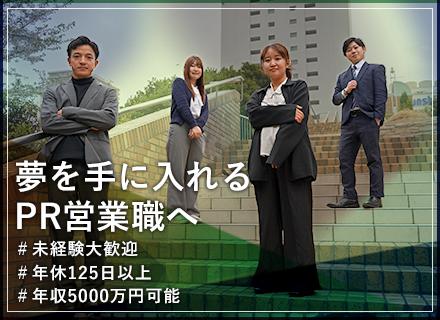 株式会社エコライフ/【PR営業職】未経験から年収5000万円★充実研修◎★年間休日125日★月残業10h以下★独自の稼げる仕組み