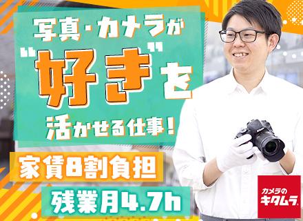 株式会社カメラのキタムラ　店舗事業部【カメラのキタムラ】の求人情報