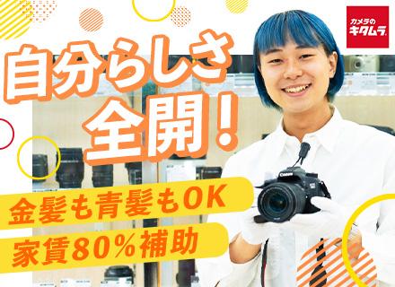 株式会社カメラのキタムラ　店舗事業部【カメラのキタムラ】/店舗スタッフ｜未経験OK★正社員デビューも歓迎★賞与年2回★残業月平均4.7h★有給取得率95.5％