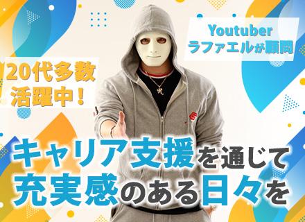 株式会社ＡＥＧＩＳＧＲＯＵＰ/キャリアアドバイザー/フレックス/残業ほぼナシ/年収600万円以上可/充実の研修有/第二新卒×20代活躍中
