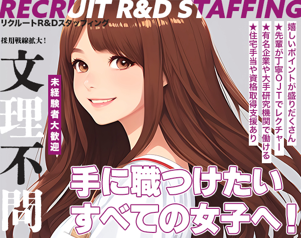 株式会社リクルートR&Dスタッフィング【リクルートグループ】/研究開発アシスタント事務★未経験・理系歓迎★住宅手当など各種手当あり/k