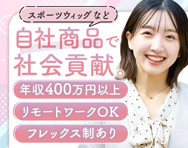 株式会社ハリイ/スポーツウィッグのご提案*想定月収34万円～*リモート可*フレックス制