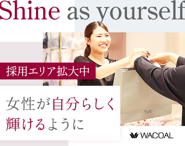 株式会社ワコール/ビューティーアドバイザー（副店長・店長・その他役職候補）*残業ほぼなし