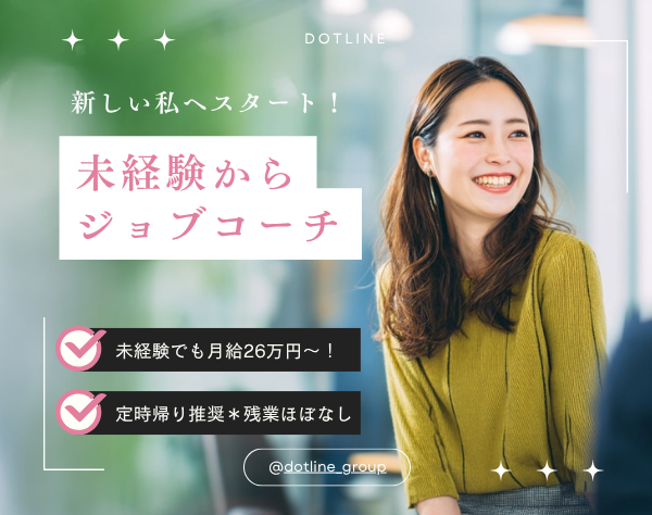 株式会社ドットラインホールディングス/ジョブコーチ【月給26万円～】未経験OK！＊残業月5h以下＊退職金制度有
