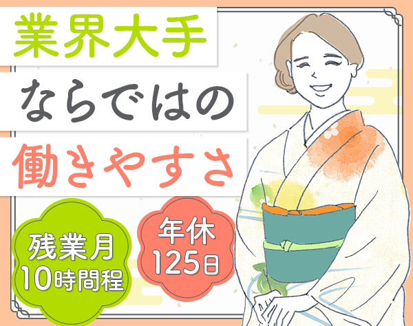 京都きもの友禅株式会社【スタンダード市場】/きものアドバイザー*未経験歓迎*年休125日*夏季/冬季休暇有*賞与+インセン
