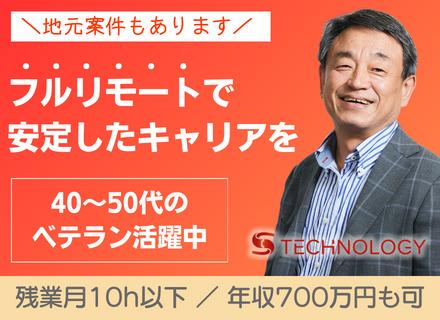 Sテクノロジー株式会社/開発エンジニア■全国募集■40～50代活躍中■年収アップ保証■リモートワーク可■受託＆自社サービスあり