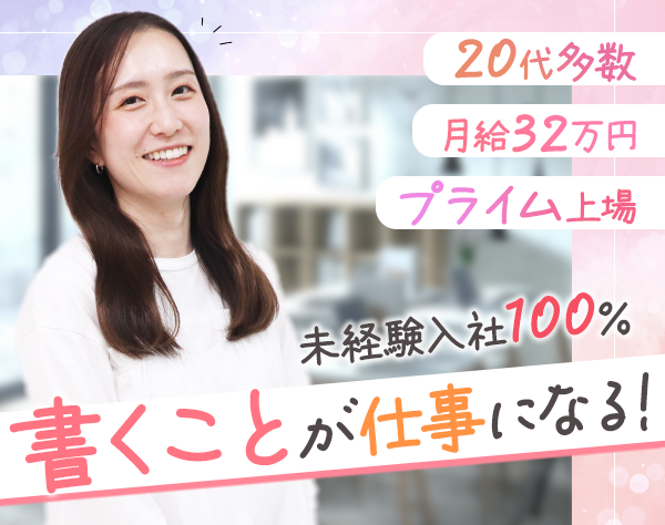 株式会社キャリアデザインセンター メディア制作局 ASチーム【東証プライム上場】の求人情報