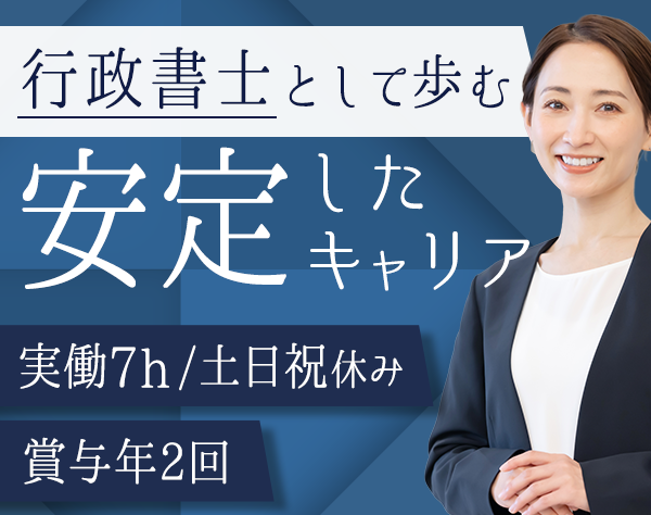 行政書士法人チェスター/行政書士*年休125日＆土日祝休み*賞与年2回*実働7時間*20代～40代活躍中