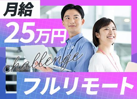 株式会社Ｃ　Ａｄｄｉｔｉｏｎ/初級エンジニア★未経験OK★フルリモートOK★月給25万円～★残業月10h＆年休120日以上★副業可