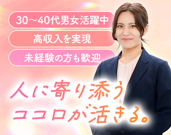 想いコーポレーション株式会社/終活サービスの営業職＊月給40万円～＊インセンティブあり