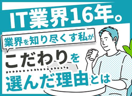 株式会社こだわり/ITエンジニア／プライム8割／前給以上保証／住宅手当／リモートワーク80％／定着率97.5%／副業OK