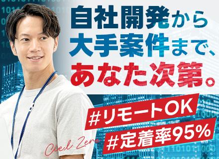 株式会社Ciel　Zero　システム事業本部　システム技術部/開発エンジニア◆年収800万円以上も可◆前給保証あり◆リモート可能案件9割◆残業ほぼ無◆自社開発あり