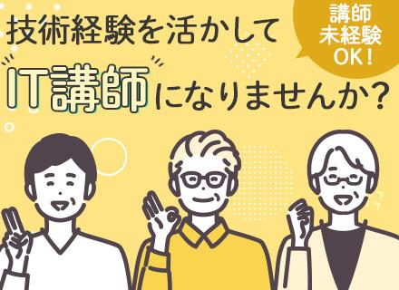 学校法人白萩学園/講師■エンジニアからのキャリアチェンジ歓迎■講師未経験OK■残業月0時間■10日以上の大型連休あり