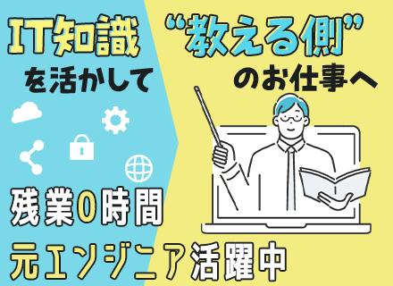 学校法人白萩学園/講師■エンジニアからのキャリアチェンジ歓迎■未経験OK■残業月0時間■10日以上の大型連休あり■教員免許不要　