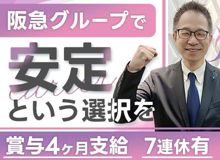 株式会社阪急ジョブ・エール/労務◆昨年度賞与4ヶ月分支給◆土日祝休み◆半期に1度、7連休可◆大阪「梅田駅」徒歩4分＆転勤なし◆退職金制度有