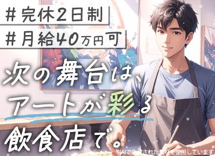 有限会社さくら亭/店舗運営（正社員募集）｜原宿『さくら亭』『DFカフェ』で活躍｜完全週休2日制｜賞与年2回｜30代、40代活躍