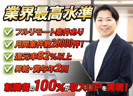 ラーニンギフト株式会社/開発エンジニア★完全案件選択制★前給保証★案件還元率82％以上★フルリモートワーク有★残業なし★年2回昇給賞与