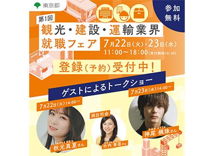公益財団法人東京しごと財団　産業分野別人材確保・就職促進事業運営事務局/転職支援/サービススタッフ/未経験OK/観光・建設・運輸業界約110社 による就職イベント/参加無料・服装自由