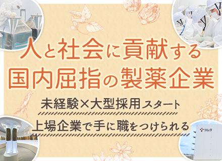 株式会社ツムラ【東証プライム上場企業】/医薬品の製造職／未経験歓迎／1年目月収30万～可／Web面接・社内見学可／平均勤続16.5年／離職率3.05％