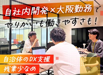 シフトプラス株式会社/ ITエンジニア/自治体向けDX/自社内勤務/残業月15h程度/年休125日以上/大阪勤務&転勤なし