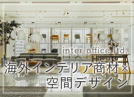 株式会社インターオフィス/インテリア商材及び空間デザインの提案営業★未経験OK★フレックス制×リモートOK★年休120日★既存中心