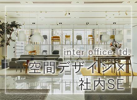 株式会社インターオフィス/社内SE★100％自社内勤務◆フレックス制×リモートOK◆プライベート時間を確保してキャリアを磨ける！