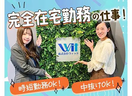 株式会社ウィット/【企画営業】“フルリモート勤務”全国どこからでも在宅で勤務可能！時短勤務OK！フレックス休暇25.5日OK！