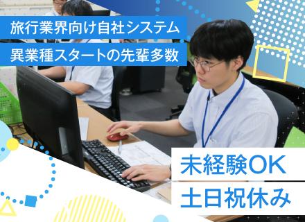 株式会社アゼスタ/ITサポート/旅行・バス業界向け/未経験OK/接客経験者歓迎/土日祝休み/年休120日超/賞与年2回支給