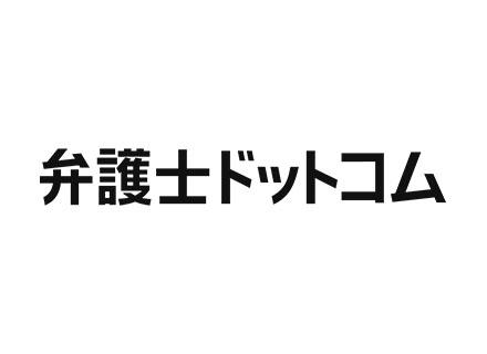 弁護士ドットコム株式会社の求人情報