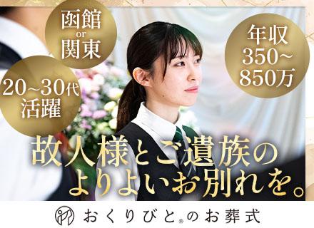 ディパーチャーズ・ジャパン株式会社/葬祭プランナー/関東35.4万～/函館29.1万～/昇給年4回/未経験歓迎・複数採用/直行直帰可/若手活躍中
