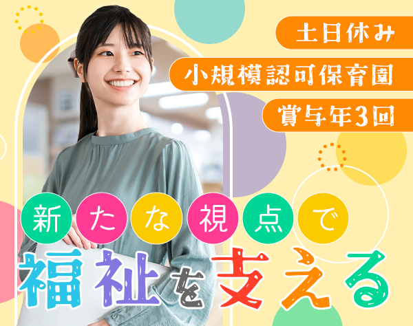 医療法人社団ＭＥＤＩＱＯＬ/保育園の運営スタッフ*未経験OK*完全週休2日制*残業ほぼ無し*SNS運用