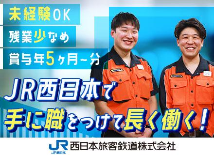 西日本旅客鉄道株式会社の求人情報