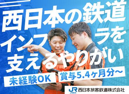 西日本旅客鉄道株式会社【JR西日本】の求人情報