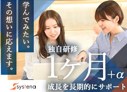 株式会社システナ【東証プライム市場上場企業】/初級エンジニア（未経験大歓迎）月平均残業13時間／リモート有／資格取得支援充実／年休129日／年収370万円～