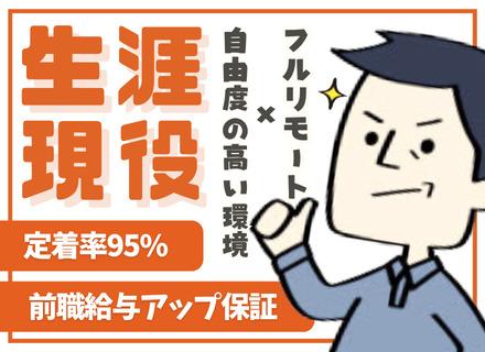 株式会社ブリノア/ITエンジニア／40～60代ベテランが多数活躍／前給与UP保証／リモート案件多数／1年で60万円の昇給実績あり