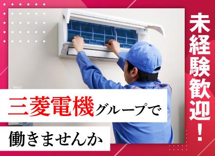 三菱電機システムサービス株式会社/【サービスエンジニア】業務委託／未経験でも月収30万円～も可能！／最大6ヶ月間の研修制度あり