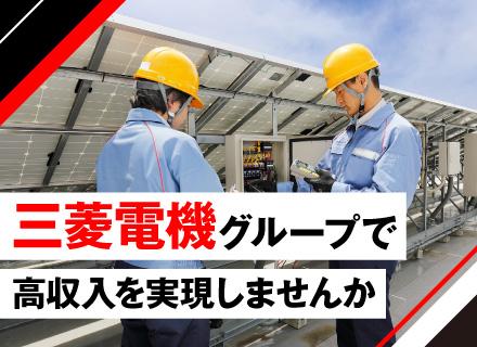 三菱電機システムサービス株式会社/【サービスエンジニア】業務委託／経験を活かして月収100万円～も可能！／全国で募集