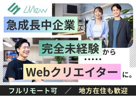 株式会社LiNew/Webクリエイター*未経験歓迎*YouTube動画編集・Webデザインも！*残業月平均10h*フルリモートOK