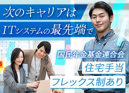 国民年金基金連合会/基幹システムコーディネーター（国民年金基金システム/ iDeCoシステム）◆賞与4.6ヶ月分支給実績あり