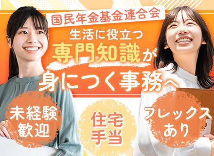 国民年金基金連合会/事務◎住宅手当◎フレックスタイム制あり◎賞与4.6ヶ月分支給実績あり◎未経験歓迎◎六本木勤務◎土日祝休み