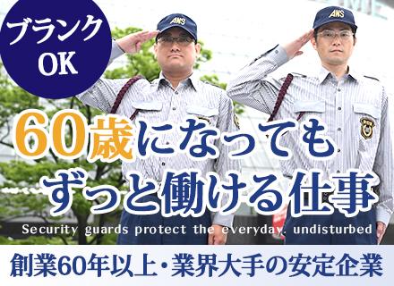 株式会社全日警 東京中央支社/施設警備｜未経験歓迎｜応募資格満たす方全員面接｜40～50代活躍｜入社祝い金10万｜賞与実績2.6ヶ月｜退職金