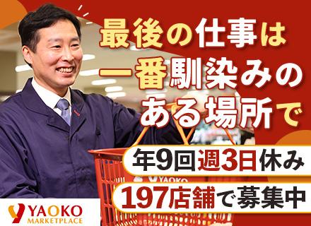 株式会社ヤオコー/店長のサポート職◆50代多数活躍◆定年間近の方も大歓迎！◆出勤はお昼から◆平均賞与4.4ヶ月分◆残業少なめ