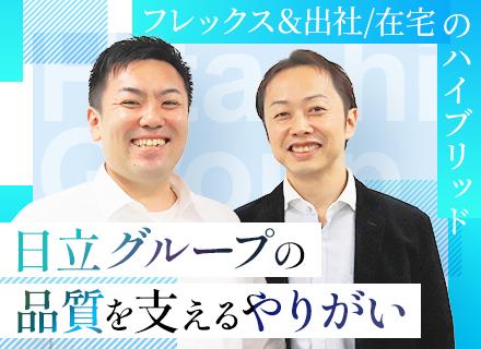 日立グローバルライフソリューションズ株式会社/品質保証コンサルタント｜日立グループのITシステム品質を支える／日立グループの充実研修有り／経験者歓迎