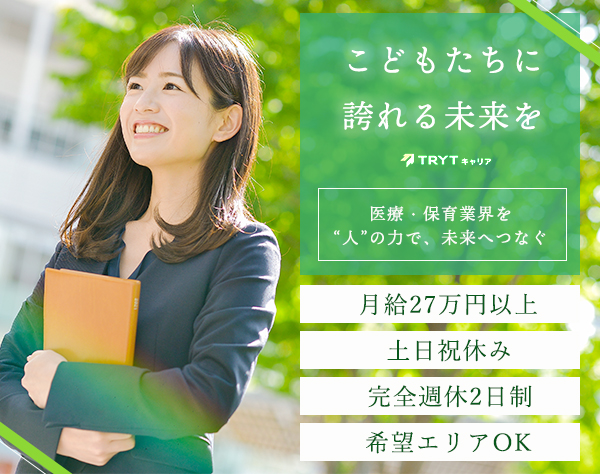 株式会社トライトキャリア／東証グロース上場企業グループ/医療・保育業界に携わるコンサルタント*土日祝休み*社会貢献度の高い仕事